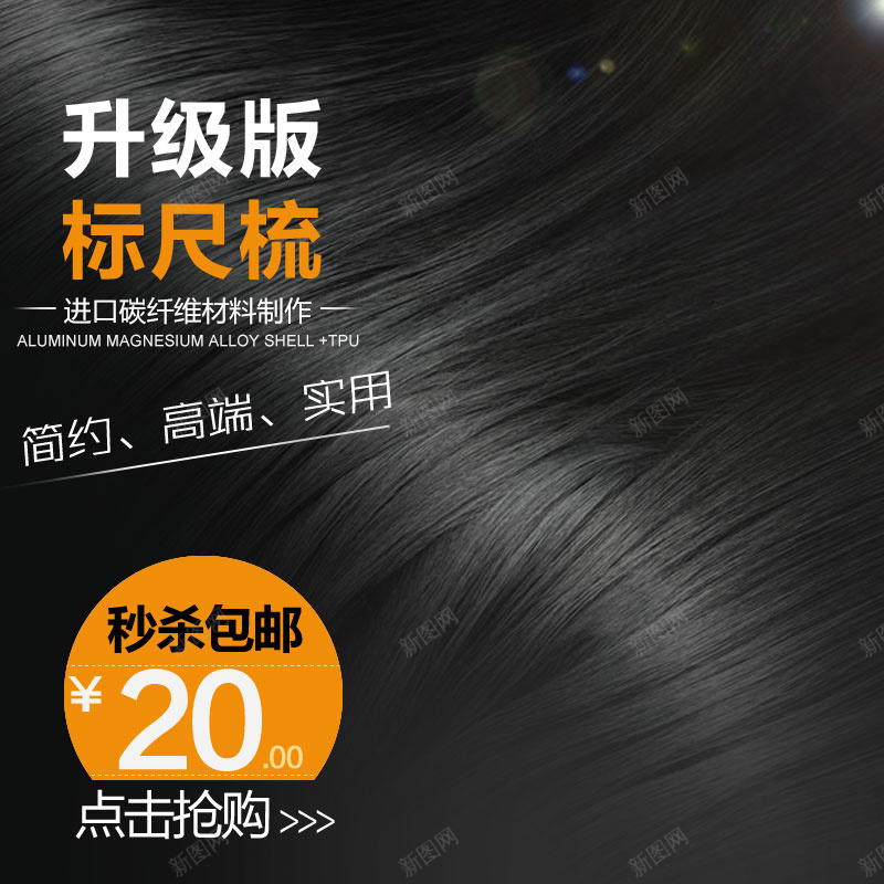 黑色质感头发丝梳子psd分层主图背景psd设计背景_新图网 https://ixintu.com 主图 大气 头发 梳子 洗发露 渐变 直通车 质感 黑色