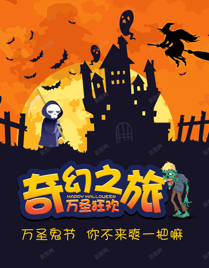 奇幻之旅万圣狂欢你不来爽一把吗psd设计背景_新图网 https://ixintu.com 万圣狂欢 你不来 奇幻之旅 爽一把吗