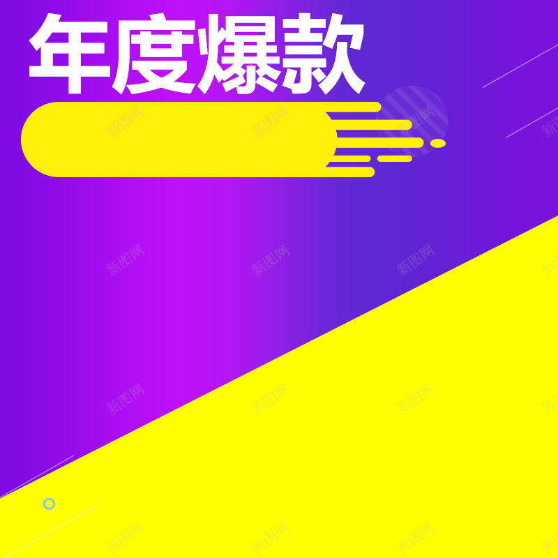淘宝天猫直通车商品主图psd设计背景_新图网 https://ixintu.com 主图 促销 冰 冷柜 包邮 双十一 双十二 家电 年货节 数码 新品 特价 电器主图 电饭煲 秒杀