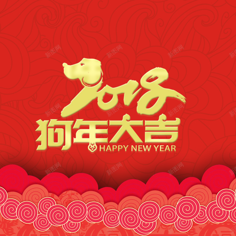 简约中国风新春狗年PSD分层主图psd设计背景_新图网 https://ixintu.com 2018 PSD分层 中国风 主图 新春 狗年 祥云 简约 红色
