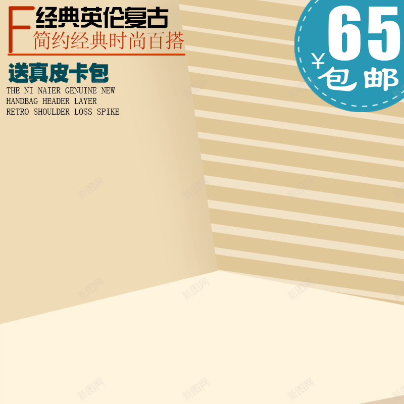 几何英伦风包包psd分层主图背景psd设计背景_新图网 https://ixintu.com 主图 几何 复古 扁平化 文艺 条纹 温馨 直通车 英伦风