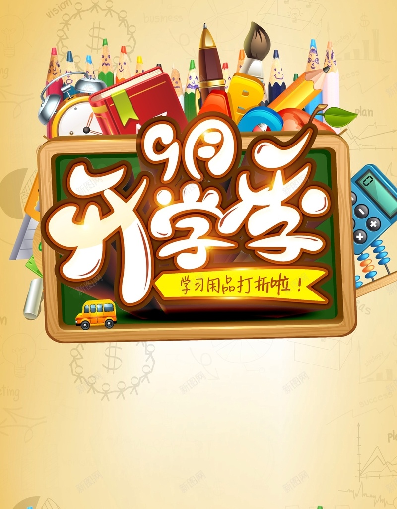 黄色创意卡通开学季背景cdr设计背景_新图网 https://ixintu.com 开学 开学了 开学优惠 开学啦 开学季 开学季促销 开学季典礼 开学活动 开学海报 开学背景
