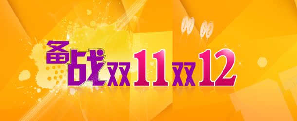 淘宝背景jpg设计背景_新图网 https://ixintu.com banner 促销海报 几何 双11 双12 双十一 双十二 淘宝海报 淘宝首页 黄色
