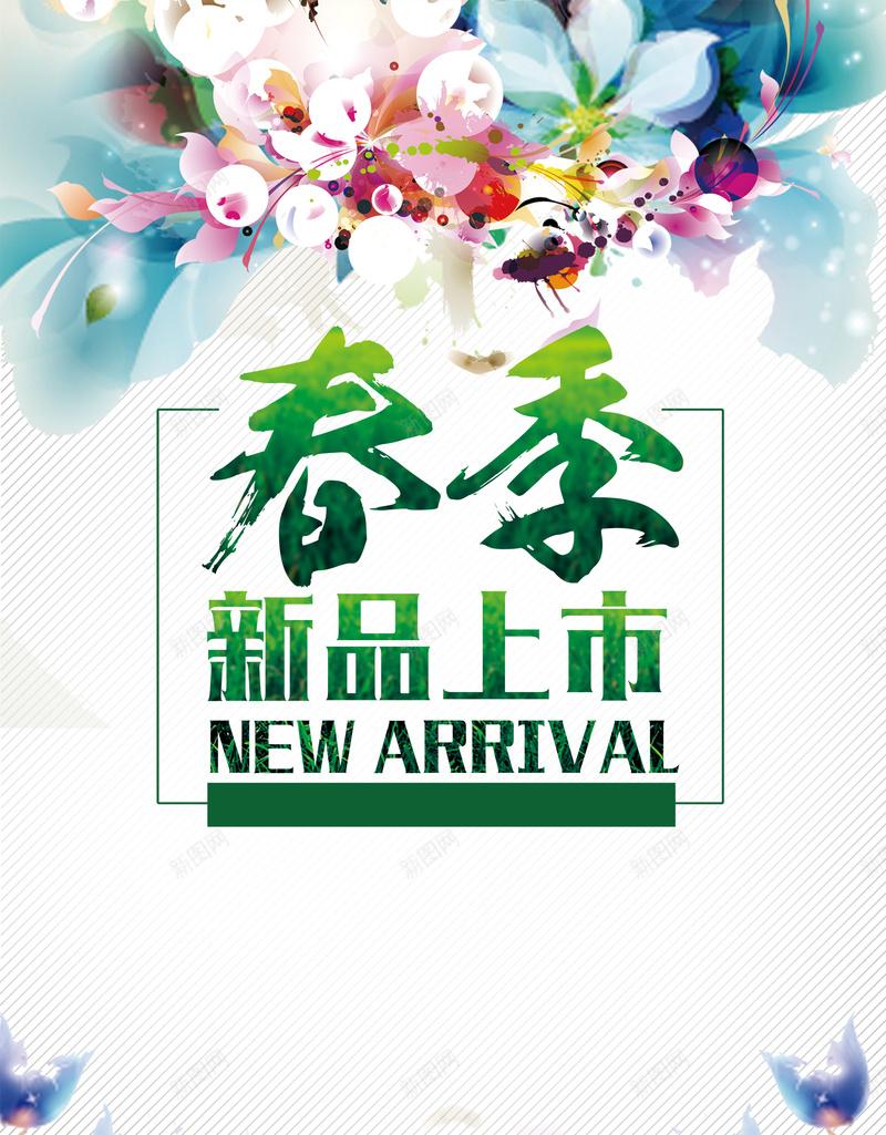 唯美春季新品上市海报背景模板psd_新图网 https://ixintu.com 唯美 小清新 展板 文艺 新品上市 春季 春装上市 海报模板 海报背景模板 清新 简约 绿色