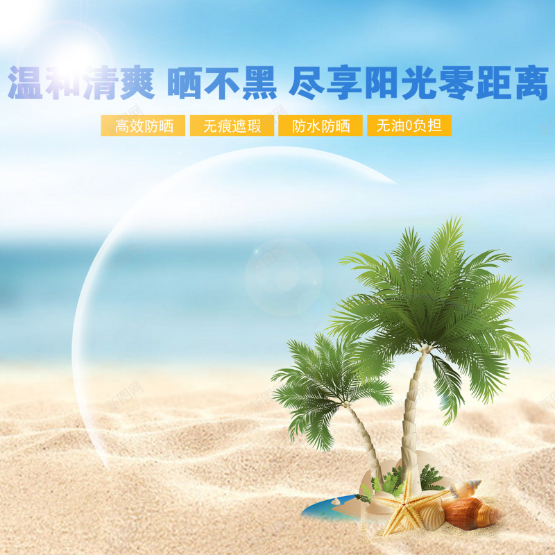 唯美海边沙滩背景图psd设计背景_新图网 https://ixintu.com 主图 光效 化妆品 唯美 小清新 文艺 椰树 沙滩 海星 海水 海螺 简约