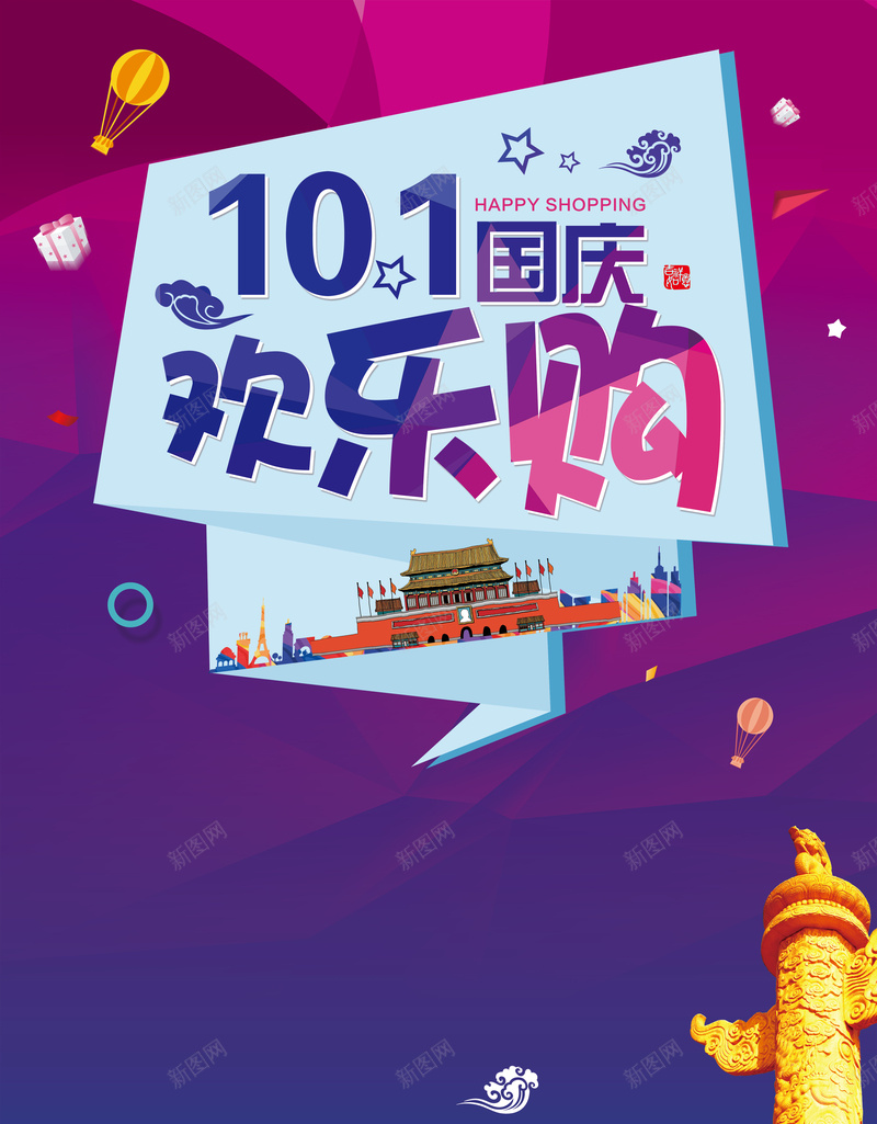 十一国庆欢乐购背景psd设计背景_新图网 https://ixintu.com 十一 国庆 欢乐购 背景