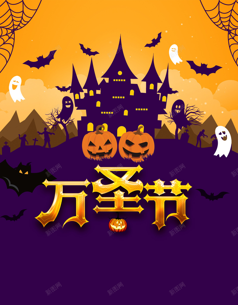 万圣节简约背景图元素psd设计背景_新图网 https://ixintu.com 万圣节 南瓜怪 城堡 简约背景图 艺术字元素 蝙蝠 阿飘
