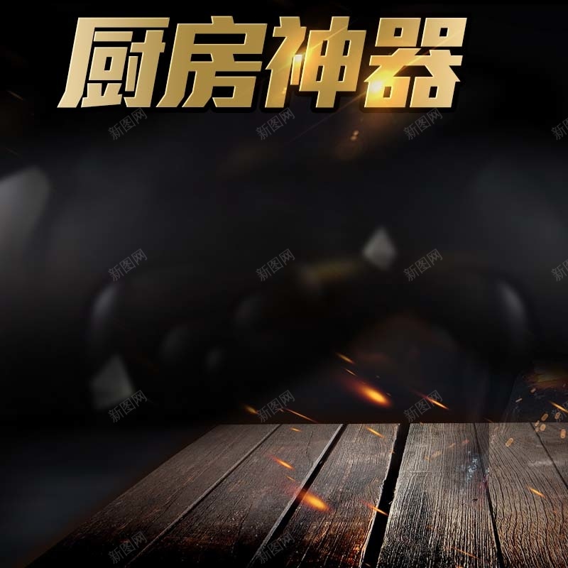 炫酷厨房神器促销主图psd设计背景_新图网 https://ixintu.com 主图背景 厨房神器 年终盛典 数码家电 淘宝主图 炫酷背景 直通车 科技 节日促销 黑色背景
