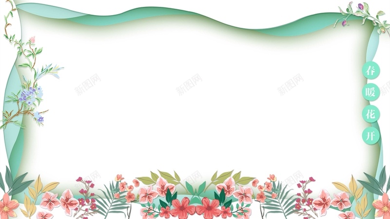 春暖花开春天jpg设计背景_新图网 https://ixintu.com 初春焕彩 小清新 扁平 春天 花