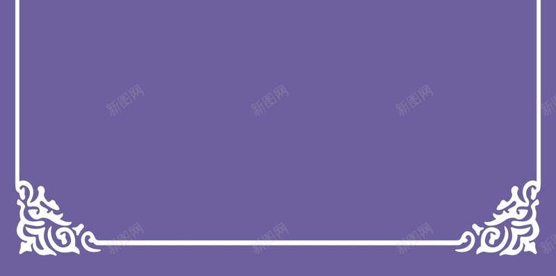 紫色边框邀请函矢量H5背景cdr设计背景_新图网 https://ixintu.com H5 婚宴 婚庆 婚礼背景 婚礼请柬 电子请柬 矢量 紫色边框 结婚 请帖 邀请函