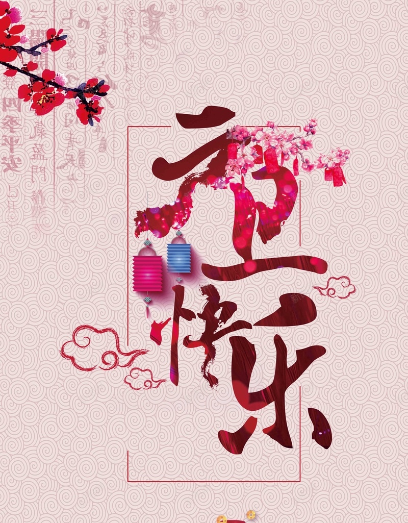 2018欢度元旦狗年海报psd_新图网 https://ixintu.com 中国年 中国风 元旦促销 元旦快乐 元旦海报 喜庆 喜迎元旦 快乐 新年 灯笼