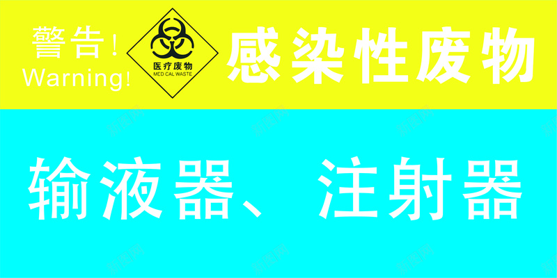 感染的废物jpg设计背景_新图网 https://ixintu.com 告 毒 病 警
