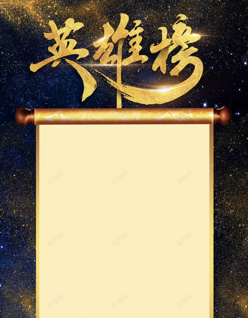大气黑金色英雄榜业绩排行榜海报psd设计背景_新图网 https://ixintu.com 业绩榜 业绩通报 亚军 光荣榜 卷轴 员工风采 团队风采 季度 月度风云榜 荣誉榜 销售业绩 黑金 龙虎榜
