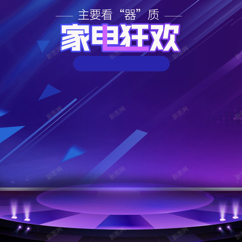 炫酷时尚个性家电直通车模板psd设计背景_新图网 https://ixintu.com banner 促销模板 冰箱 大促 家电 家电海报 数码家电海报 电器直通车 箱包 风扇 首页模板