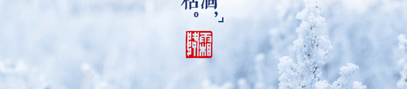二十四节气之霜降海报psd_新图网 https://ixintu.com 二十四节气 海报设计 霜降 风景图