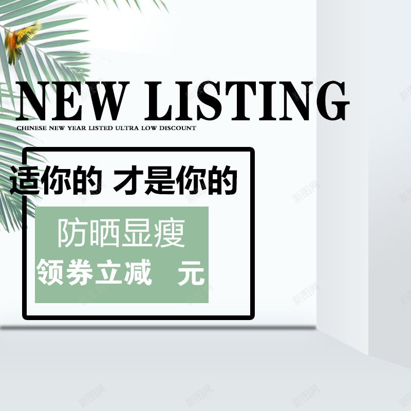 绿叶清新时尚直通车psd设计背景_新图网 https://ixintu.com 主图 墙绿叶白色渐变显瘦简约时尚 小清新 文艺 简约