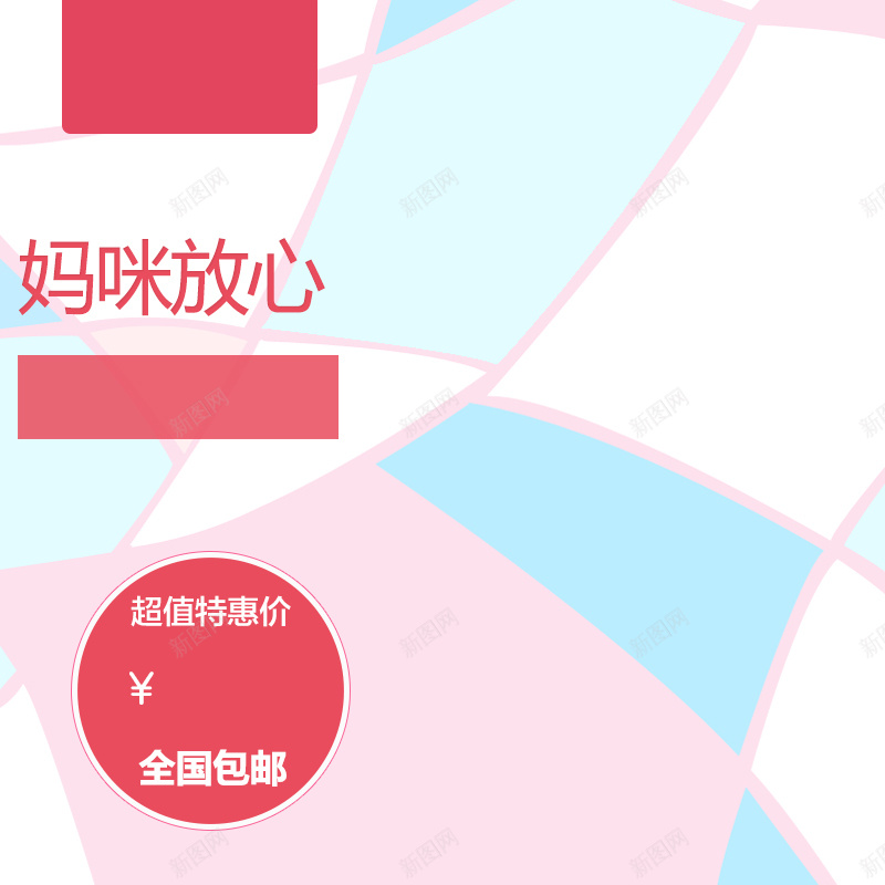 简约几何母婴产品PSD分层主图背景psd设计背景_新图网 https://ixintu.com 主图 几何 奶粉 婴儿 宝宝 尿不湿 母婴 淘宝 清新 直通车 童装 童鞋 简约 粉嫩 纸尿裤