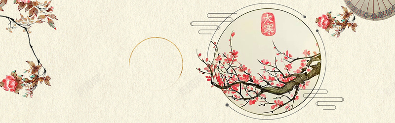 大寒节气古风bannerpsd设计背景_新图网 https://ixintu.com 中国风背景素材 唯美 大寒 扇子 插画 梅花 节气 花 茯苓 诗意 风景