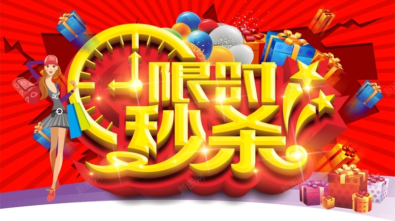 限时秒杀海报cdr设计背景_新图网 https://ixintu.com 几何 卡通 手绘 海报 矢量 秒杀 童趣 红色