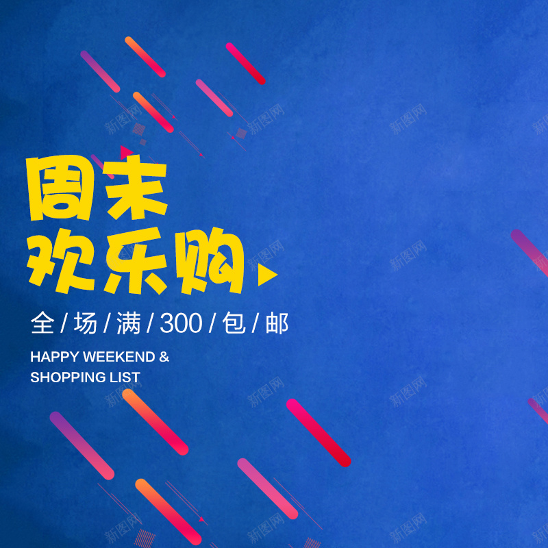 蓝色周末欢乐购服装主图jpg设计背景_新图网 https://ixintu.com 主图 冬装 周末 女装 服装 欢乐购 男装 直通车 简约 蓝色