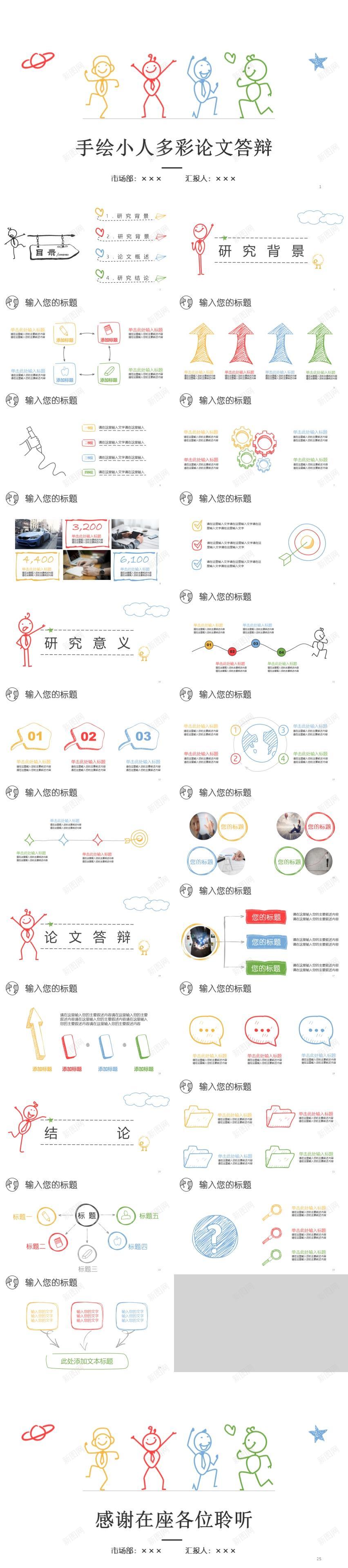 手绘小人多彩论文答辩PPT模板PPT模板_新图网 https://ixintu.com 多彩 小人 手绘 模板 答辩 论文