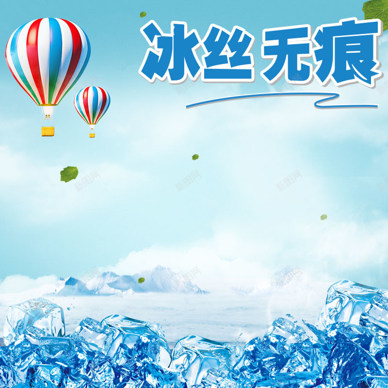 蓝色冰块背景促销主图psd设计背景_新图网 https://ixintu.com 主图背景 内裤促销 冰丝无痕 冰块背景 服装促销 活动促销 淘宝主图 简约 节日促销