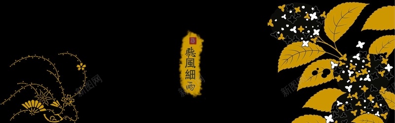霸气黄叶黑色和风墨印背景psd设计背景_新图网 https://ixintu.com 印花 墨印 小清新 幸福 文艺 海报banner 简约 霸气 黄叶