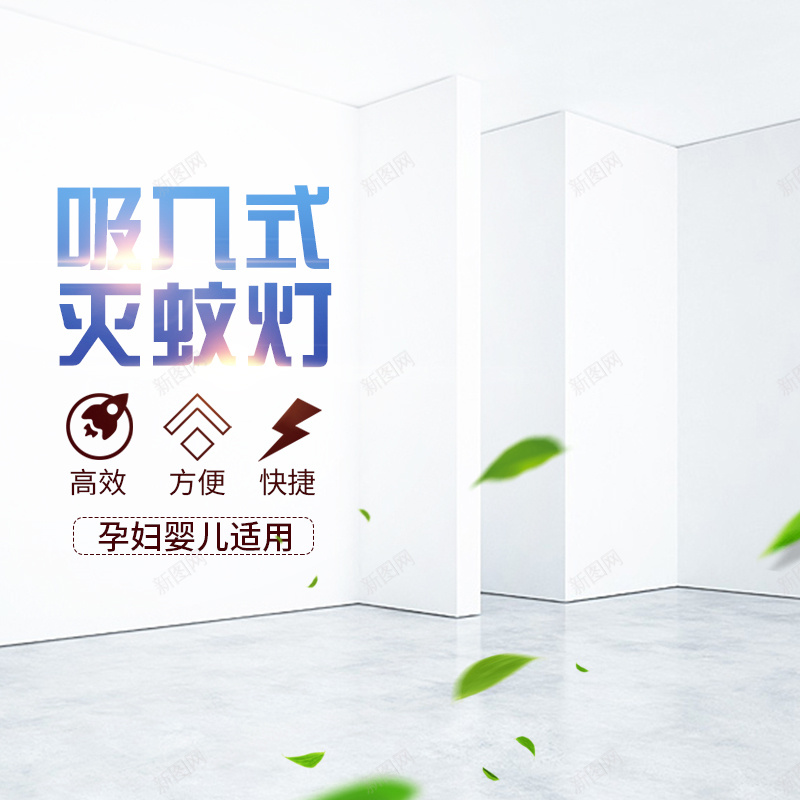 淘宝天猫电蚊拍主图直通车psd设计背景_新图网 https://ixintu.com 主图 主图背景 室内背景 家居背景 淘宝 灭蚊器主图 电蚊拍主图 直通车