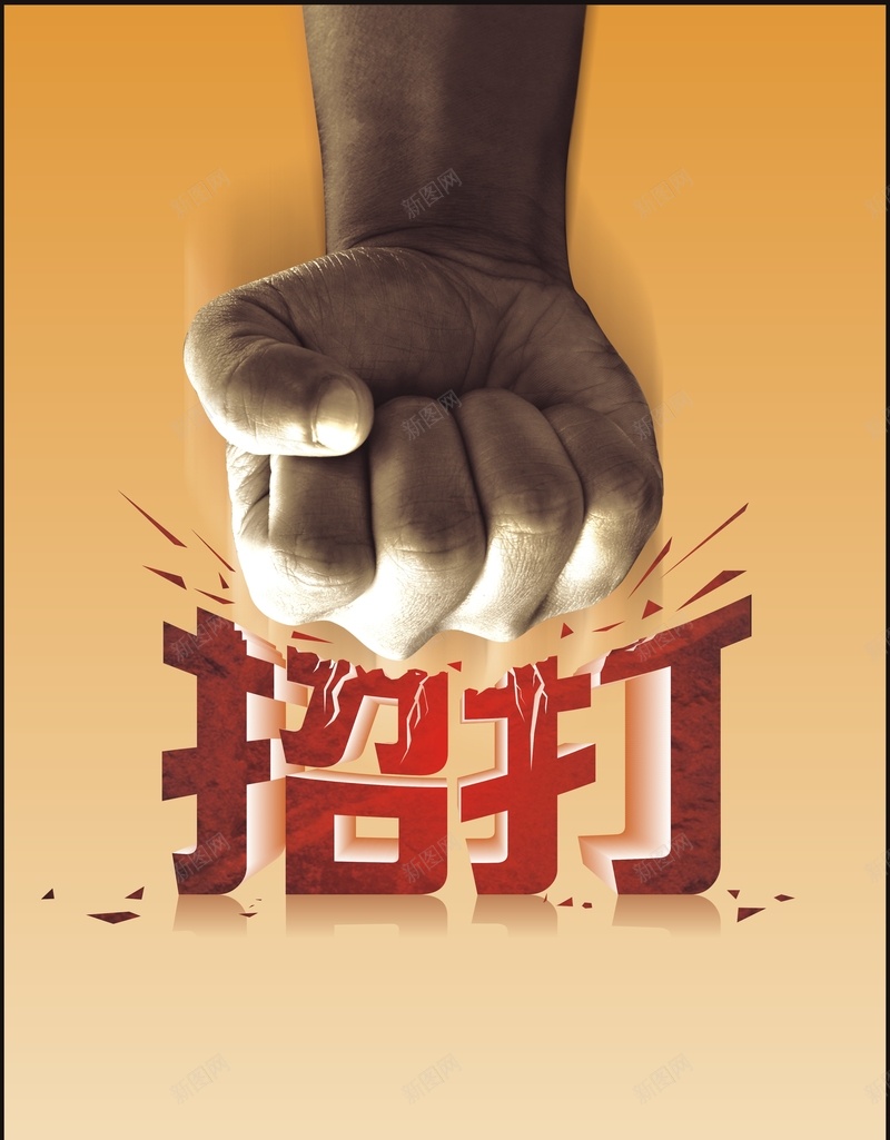商业金融海报cdr设计背景_新图网 https://ixintu.com 商业宣传海报愤怒 团头 大气 实力 招打 碎片