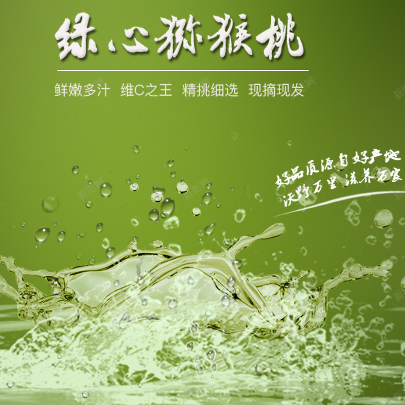 绿色水波猕猴桃主图psd设计背景_新图网 https://ixintu.com 主图 促销 小清新 文艺 水果 水波 猕猴桃 简约 绿色
