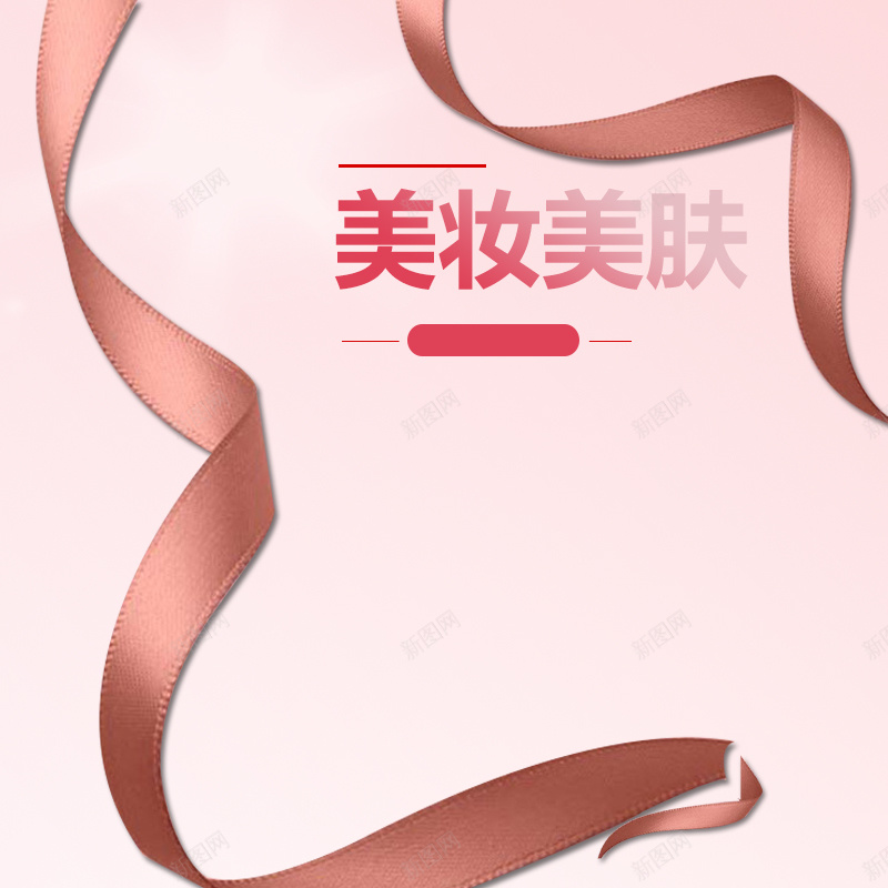 香槟色丝带化妆品PSD分层主图背景psd设计背景_新图网 https://ixintu.com BB霜 丝带 主图 化妆品 口红 护肤 棕色 淘宝 直通车 眼影 粉色 美妆 美容 面膜 香槟色