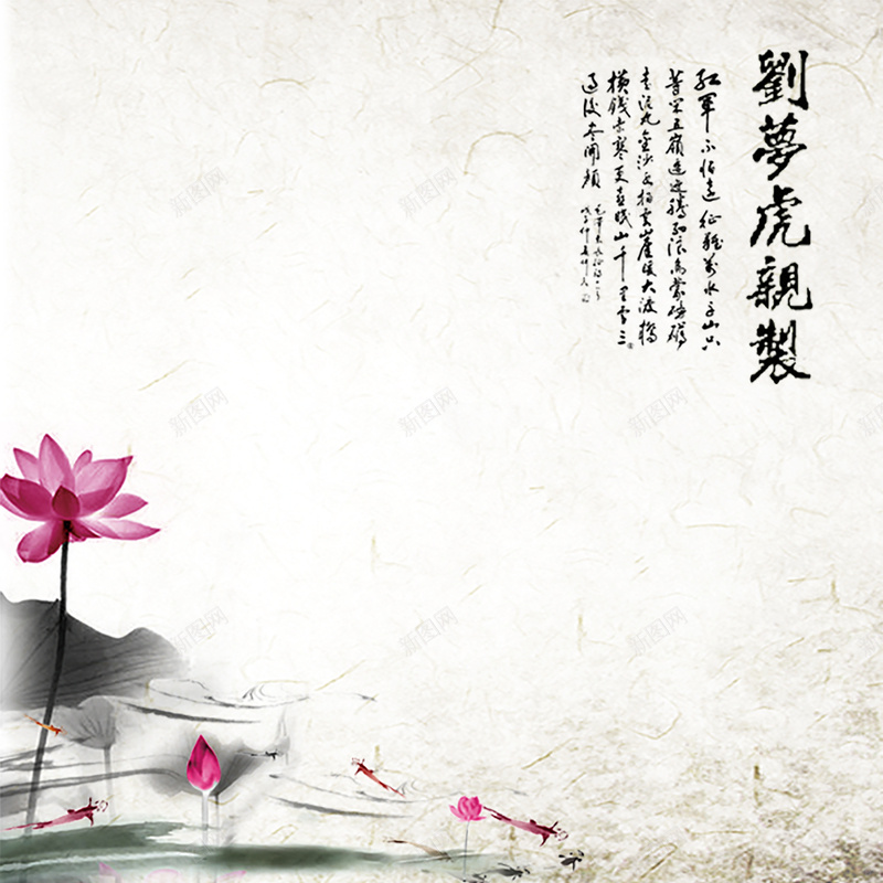 古风荷花psd设计背景_新图网 https://ixintu.com 中国风 古风 水墨 荷花