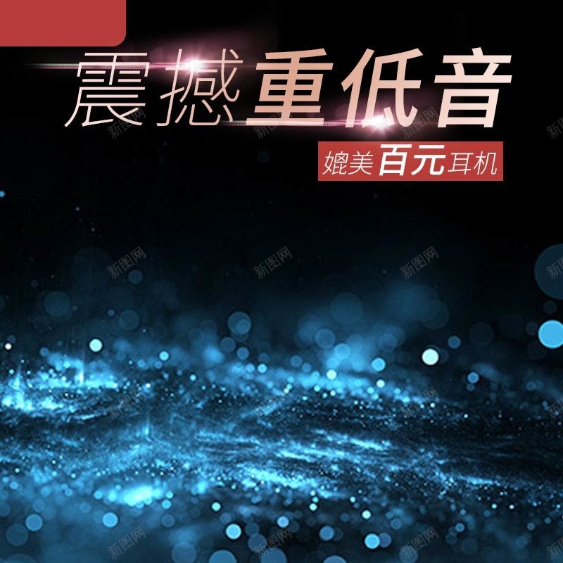 震撼重低音耳机促销主图psd设计背景_新图网 https://ixintu.com 主图背景 大气 数码家电 活动促销 淘宝主图 炫酷 科技 耳机促销 蓝色背景