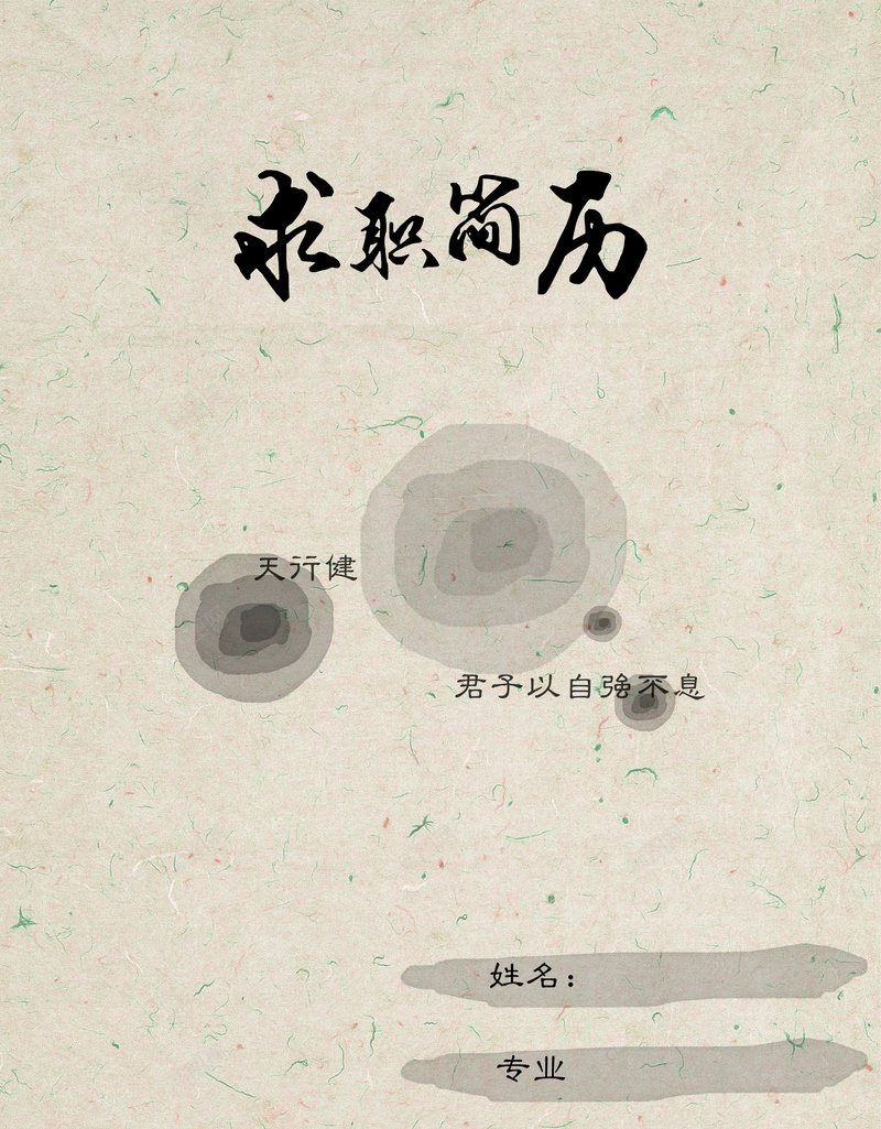 水墨求职简历封面背景模板jpg_新图网 https://ixintu.com 中国风 封面 水墨 求职简历 海报 背景 设计