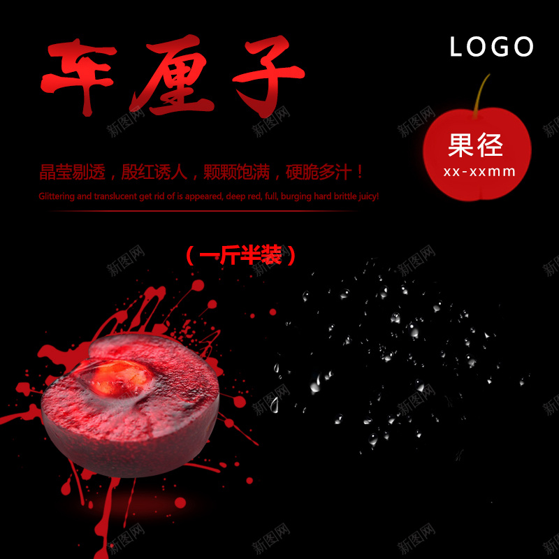 车厘子樱桃暗黑主图psd设计背景_新图网 https://ixintu.com 主图 樱桃 水果 水滴 直通车 车厘子 黑色