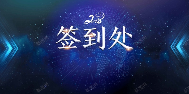 蓝色大气2018年会签到处展板psd设计背景_新图网 https://ixintu.com 2018 周年庆 大气 展板 年会 年终晚会 科技背景 答谢会 签到处 蓝色 颁奖典礼