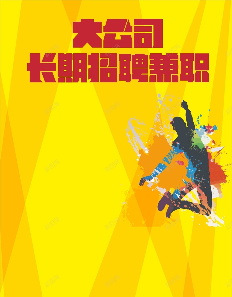 黄色动感招聘广告cdr设计背景_新图网 https://ixintu.com 剪影 动感 卡通 卡通黄色 城市 墨迹 手绘 招聘 童趣 纹理 诚聘 运动 黄色