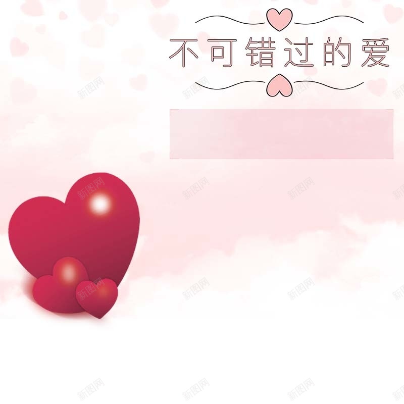 520表白节促销主图psd设计背景_新图网 https://ixintu.com 520表白节 不可错过的爱 可爱背景 梦幻 爱心背景 简约 粉色背景 首饰促销