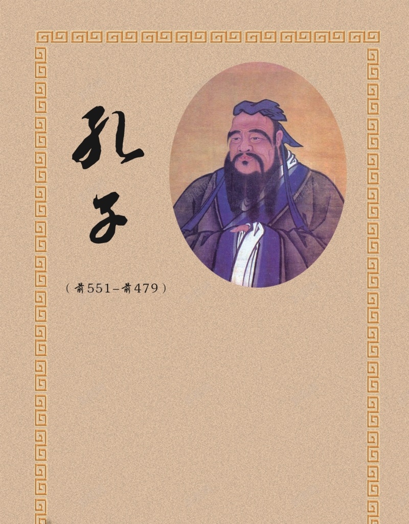 名人名言展板阅览室孔子展板背景cdr_新图网 https://ixintu.com 名人名言展板 名人名言挂画 学校文化 尊贤 教室模板 教育名言 校园 校园文化 道德文化 道德文化展板 阅览室展板
