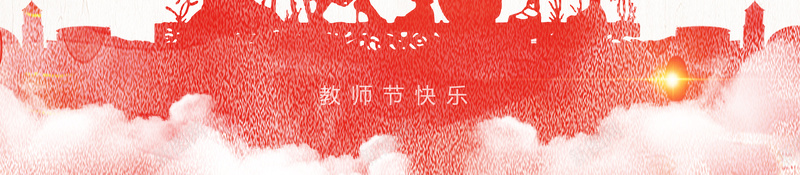 中国风师恩难忘感恩教师节创意海报背景psd_新图网 https://ixintu.com 中国风 分层 创意 剪纸 复古 师恩难忘 感恩 教师 教师节