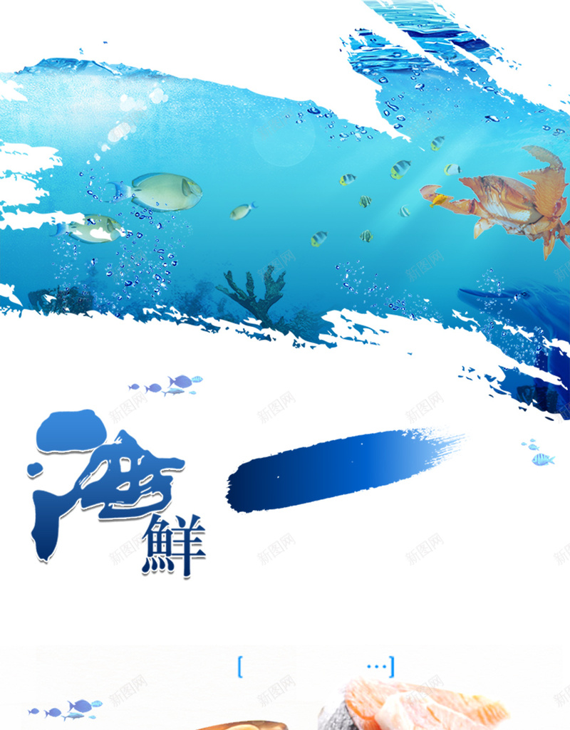 海鲜促销宣传PSD分层H5背景psd设计背景_新图网 https://ixintu.com H5 PSD分层 促销 宣传 小清新 文艺 活动 海鲜 简约