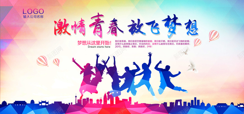 激情青春放飞梦想psd设计背景_新图网 https://ixintu.com 体育 天猫 小清新 文艺 梦想 活力 海报banner 淘宝 激情 简约 运动 酷爽 青春