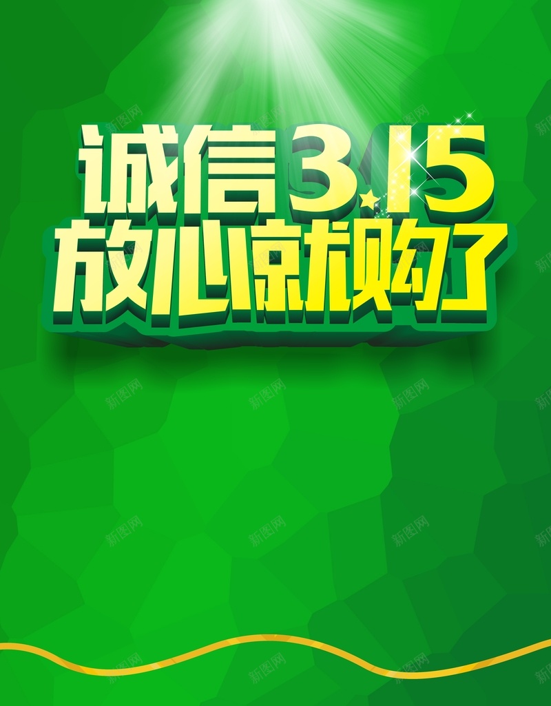 扁平绿色315背景cdr设计背景_新图网 https://ixintu.com 315 几何 扁平 渐变 绿色 黄字
