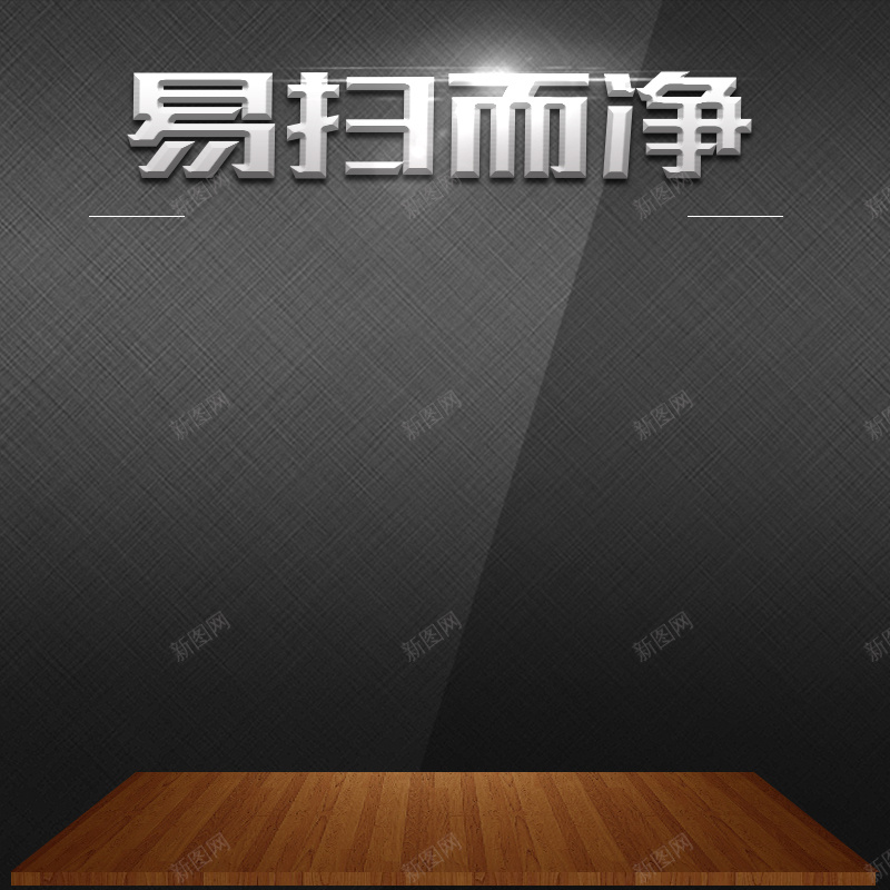 黑色简约大气时尚家用电器主图psd设计背景_新图网 https://ixintu.com 低音炮 加湿器 大气主图 扫地机 洗衣机 空调 耳机 车载吸尘器 迷你音响 除湿器 音箱 黑色主图