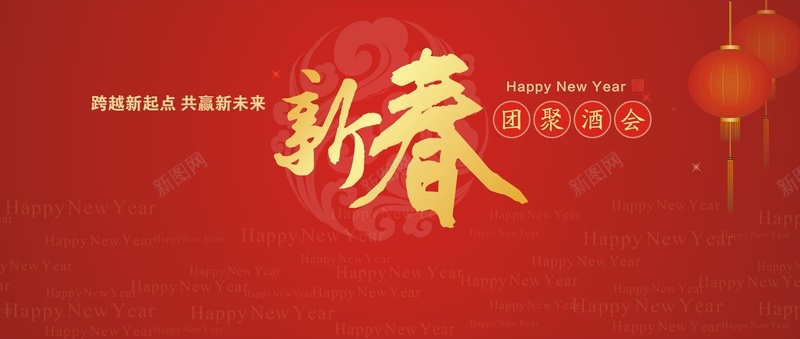 新春联谊会背景模板大全cdr设计背景_新图网 https://ixintu.com 开心 新春 新春联谊会的背景板 红色 联谊会 背景墙 背景板