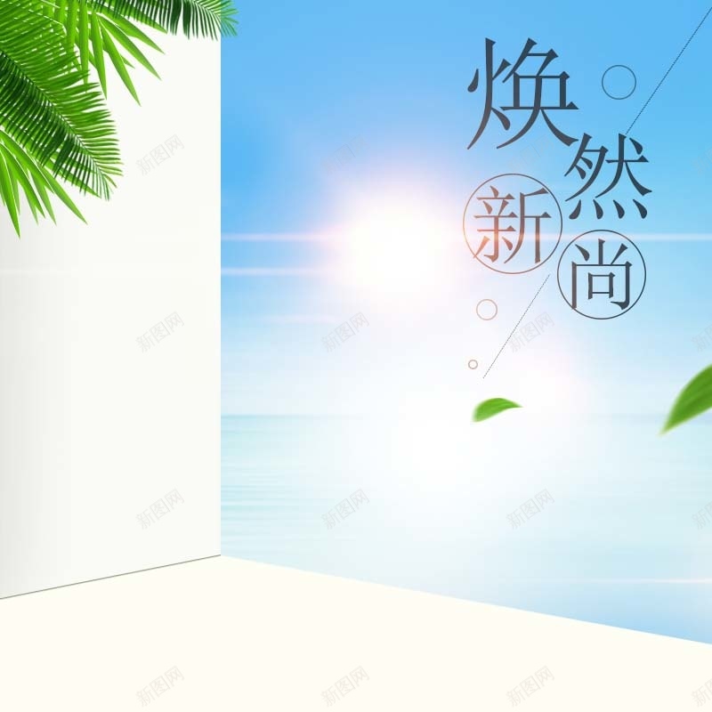 焕然新尚服装促销主图psd设计背景_新图网 https://ixintu.com summer 夏季促销 天空背景 小清新 时尚 服装促销 椰树叶背景 简约 绿叶