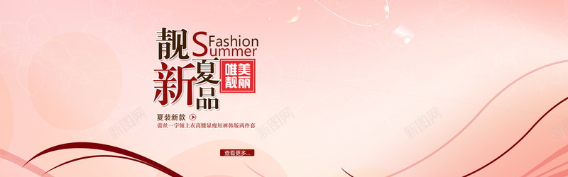 夏新品psd设计背景_新图网 https://ixintu.com 唯美 夏新品 女装banner 小清新 文艺 海报banner 简约 粉红 背景