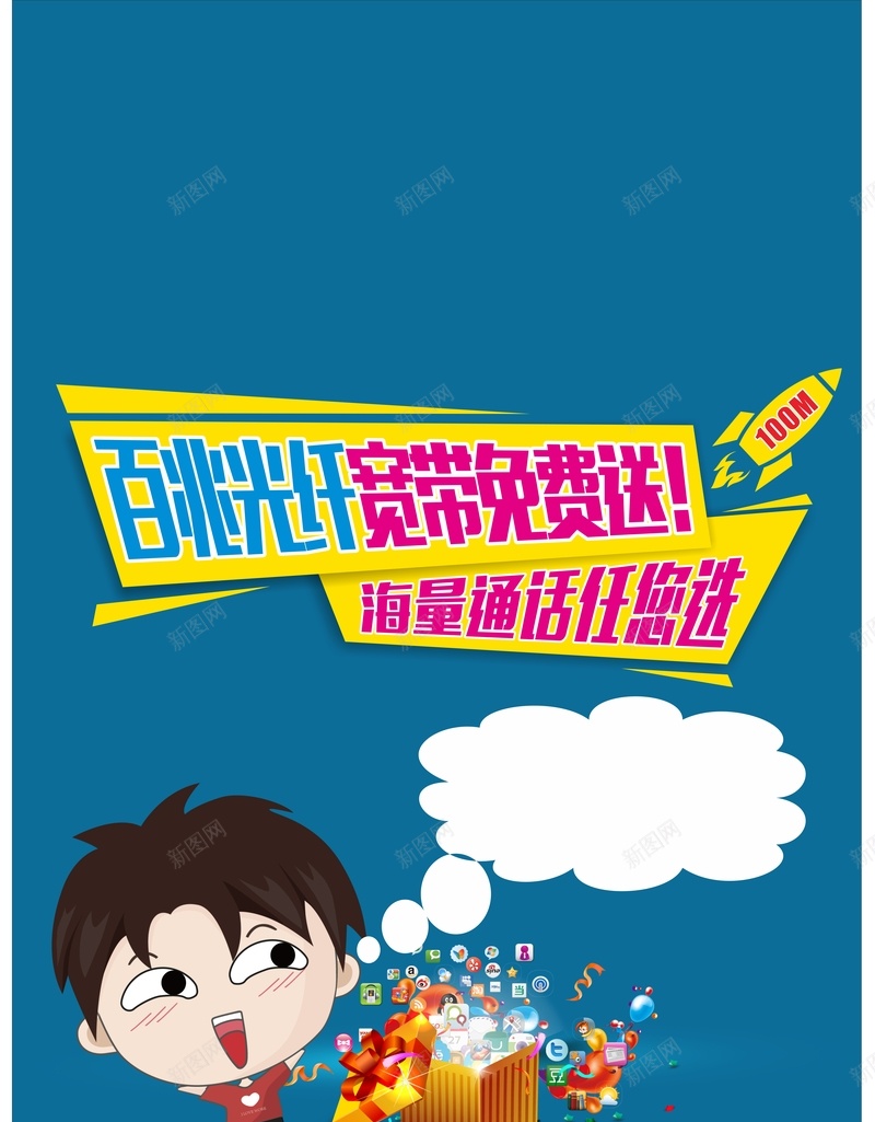 光纤宽带海报背景图cdr设计背景_新图网 https://ixintu.com 促销 免费 卡通 商务 宽带 活动 海报 科幻 科技 蓝色