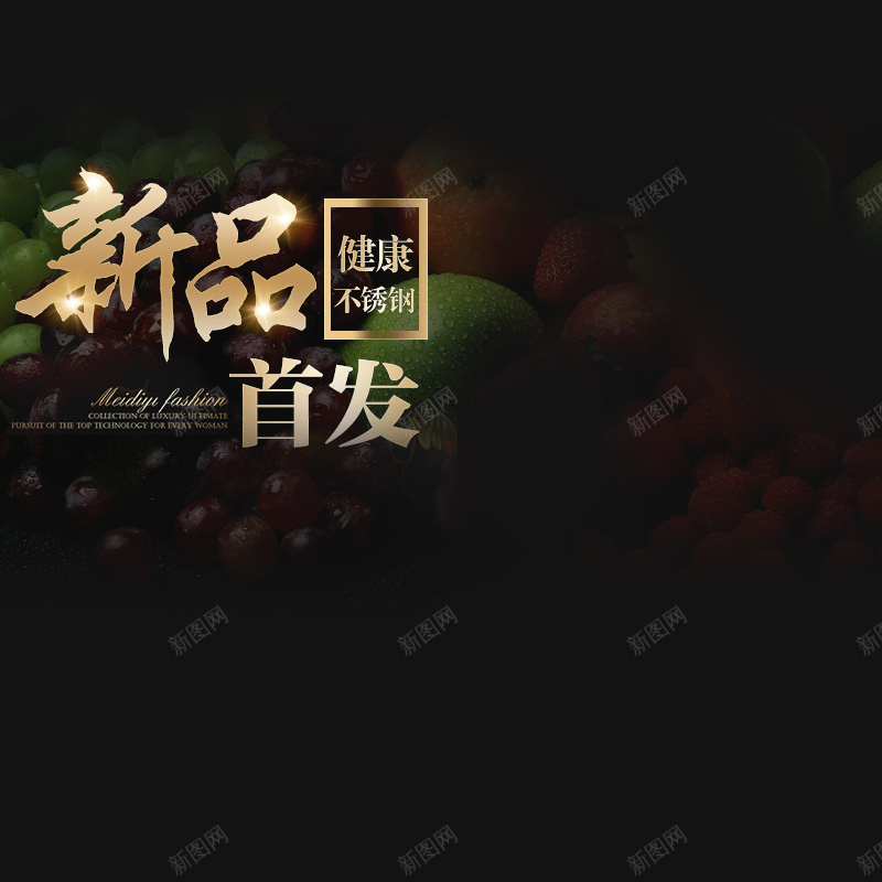 榨汁机料理机机器主图psd设计背景_新图网 https://ixintu.com 主图 健康 小清新 文艺 料理机 新品首发 机器主图 榨汁机直通车 水果 简约