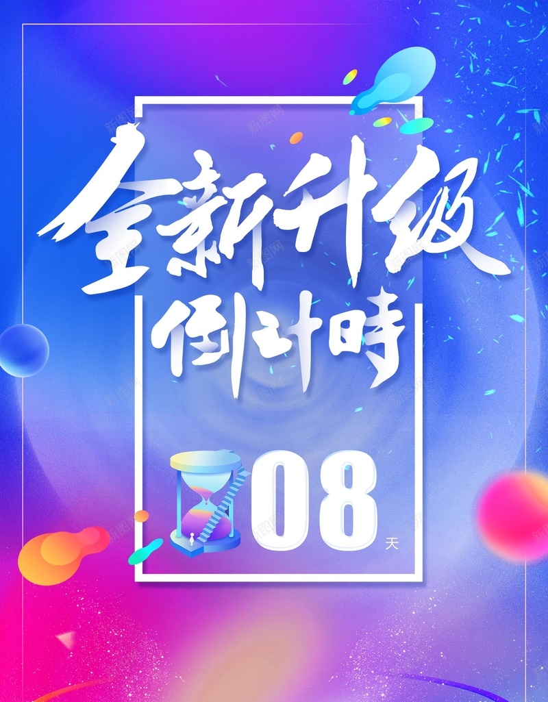 炫彩渐变全新升级开幕周年庆倒计时海报psd_新图网 https://ixintu.com 倒计时海报 全新升级 冬季促销 年终促销 年终大促 开幕周年庆 新品上市 流体渐变 炫彩渐变 电商